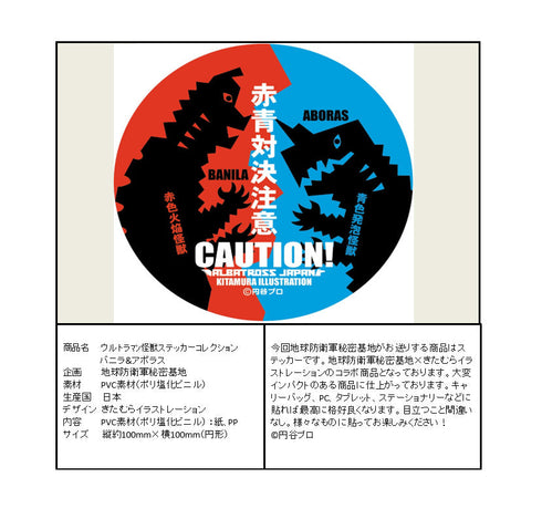 『ウルトラマン』怪獣ステッカーコレクション バニラ&アボラス