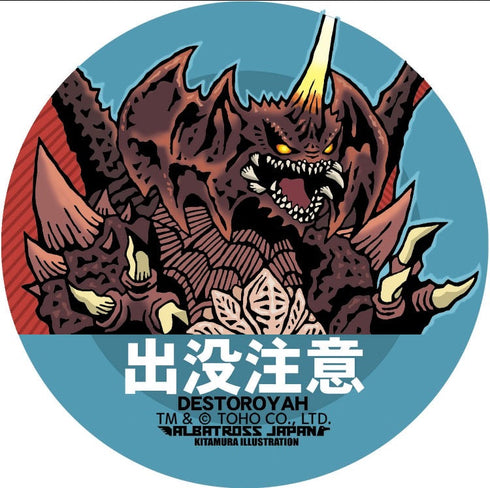 『東宝怪獣コレクション』ステッカー デストロイア