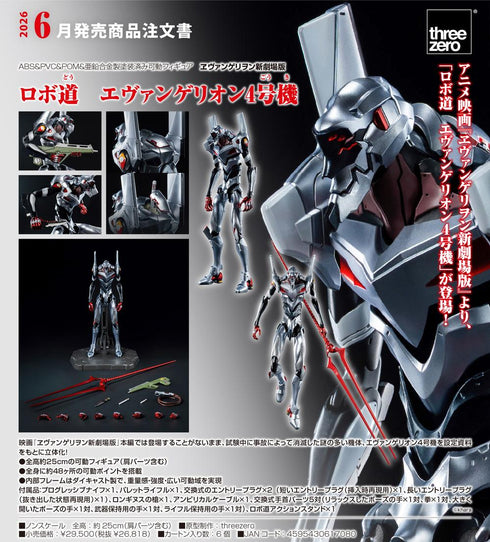 『ヱヴァンゲリヲン新劇場版』ロボ道 エヴァンゲリオン4号機