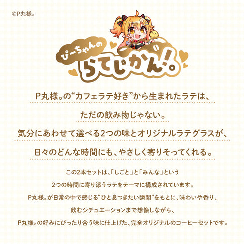 『ぴーちゃんのらてじかん!。』ラテ&オリジナルグラスセット
