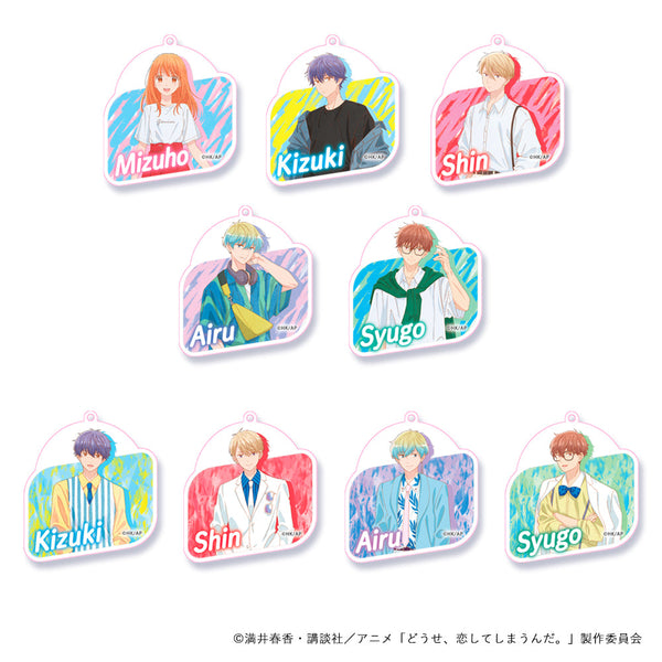 『どうせ、恋してしまうんだ。』アクリルキーホルダー(ブラインド)【BOX】