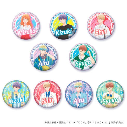 『どうせ、恋してしまうんだ。』缶バッチ(ブラインド)【BOX】