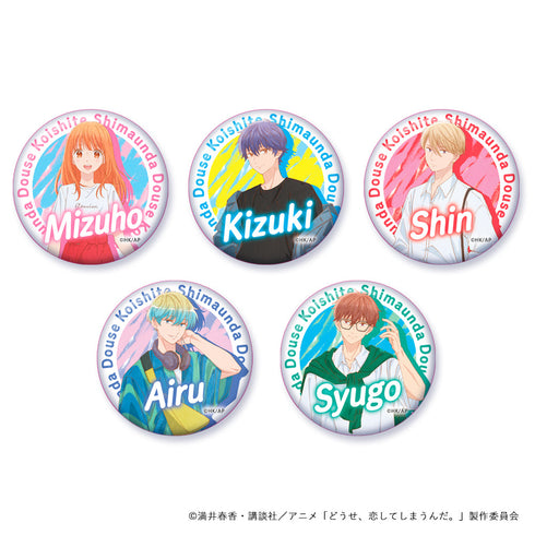 『どうせ、恋してしまうんだ。』缶バッチ(ブラインド)【BOX】