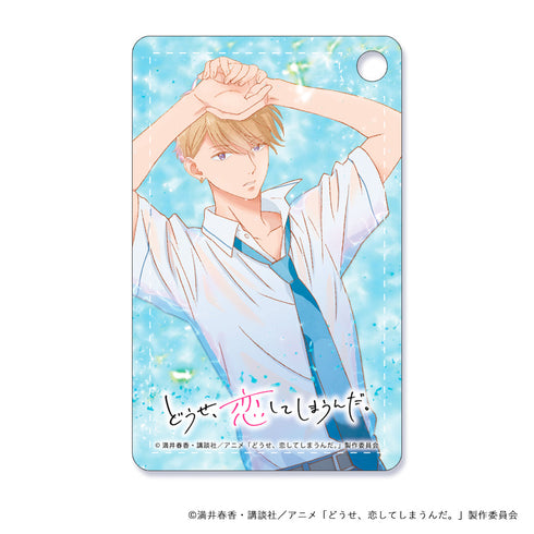 『どうせ、恋してしまうんだ。』パスケース 深