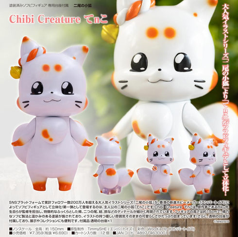 『二尾の小狐 てnこ』二尾の小狐 Chibi Creature てnこ