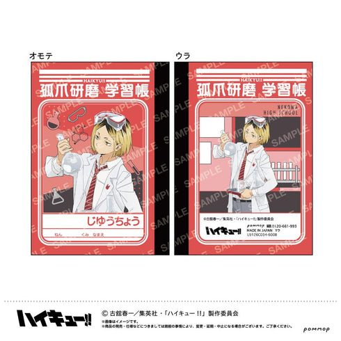 『ハイキュー!!』ミニ学習帳セット-授業!!-(C 音駒高校)