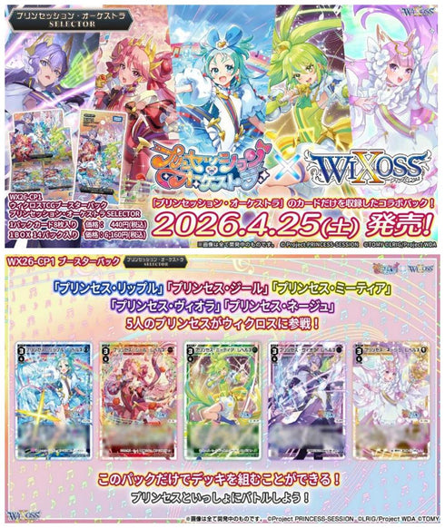 『ウィクロスTCG』ブースターパック プリンセッション・オーケストラSELECTOR WX26-CP1【BOX】