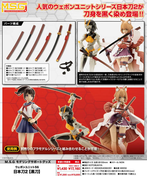 『M.S.G モデリングサポートグッズ』ウェポンユニット56 日本刀2 黒刀