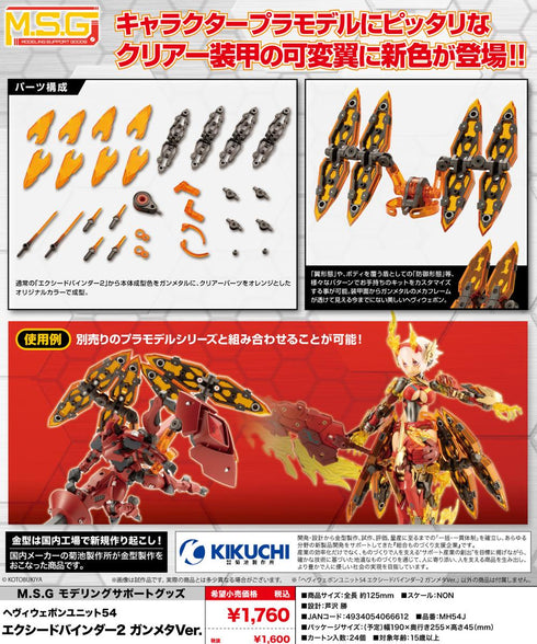 『M.S.G』モデリングサポートグッズ ヘヴィウェポンユニット 54 エクシードバインダー2 ガンメタVer.