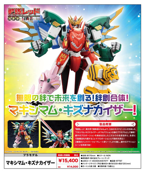 『戦隊レッド 異世界で冒険者になる』マキシマム・キズナカイザー