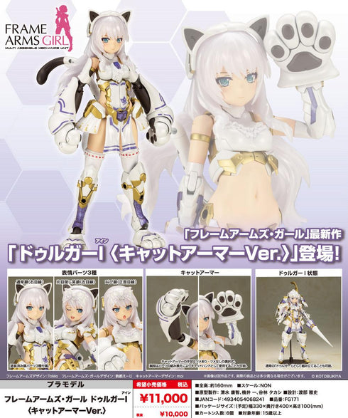 『フレームアームズ・ガール』ドゥルガーI キャットアーマーVer.