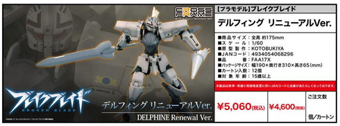 『ブレイクブレイド』デルフィング リニューアルVer.【202410再販】