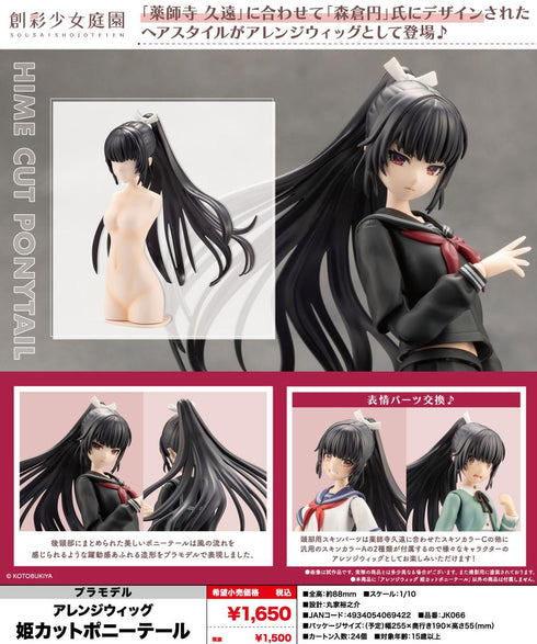 『創彩少女庭園』アレンジウィッグ 姫カットポニーテール