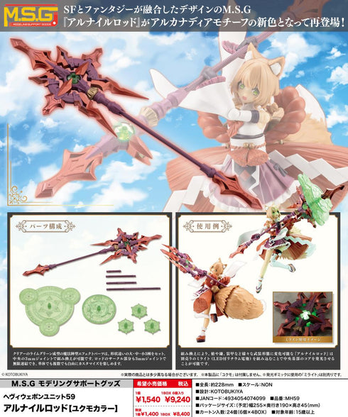 『M.S.G』モデリングサポートグッズ ヘヴィウェポンユニット 59 アルナイルロッド ユクモカラー