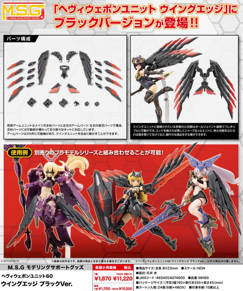 『M.S.G』モデリングサポートグッズ ヘヴィウェポンユニット 60 ウイングエッジ ブラックVer.