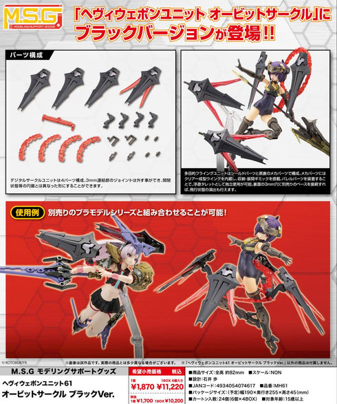 『M.S.G』モデリングサポートグッズ ヘヴィウェポンユニット 61 オービットサークル ブラックVer.