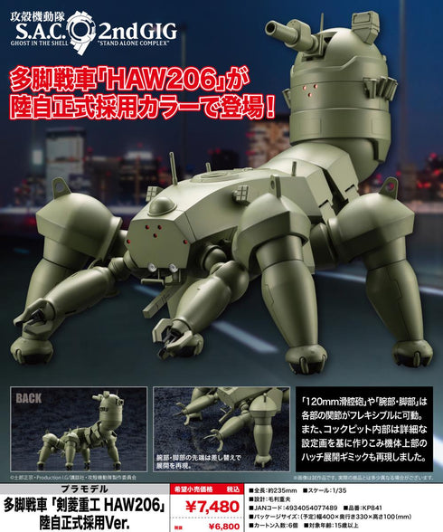 『攻殻機動隊 S.A.C. 2nd GIG』多脚戦車 剣菱重工 HAW206 陸自正式採用Ver.