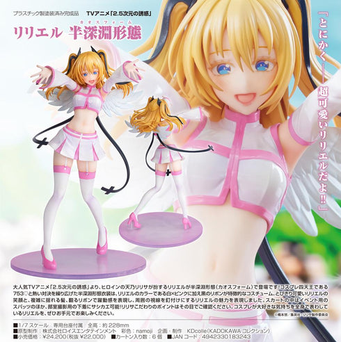 『2.5次元の誘惑』KDcolle リリエル 半深淵形態(カオスフォーム)