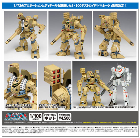 『超時空要塞マクロス』MBR-04-MkVI トマホーク MC-085