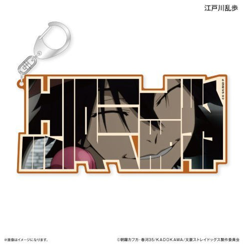 『文豪ストレイドッグス』文豪ストレイドッグス 特大ネームアクリルキーホルダー 江戸川乱歩