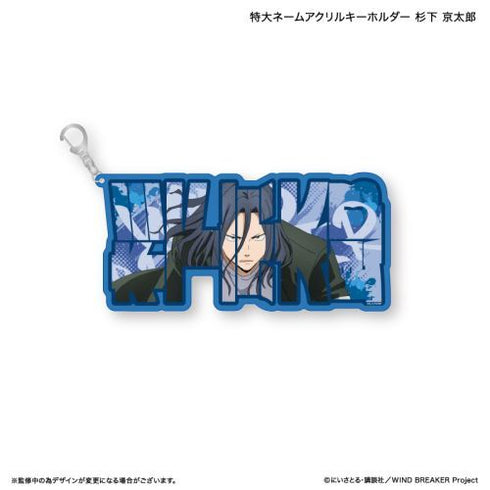 『WIND BREAKER』WIND BREAKER 特大ネームアクリルキーホルダー 杉下 京太郎