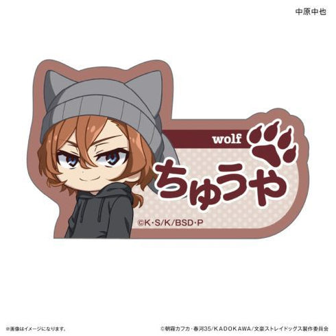 『文豪ストレイドッグス』文豪ストレイドッグス 耳ニットシリーズ ネームバッジ 中原中也