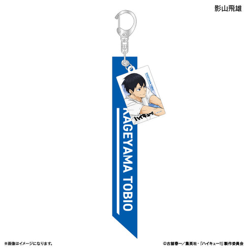 『ハイキュー!!』チャーム付きキーホルダー 影山飛雄 -レシーブ-