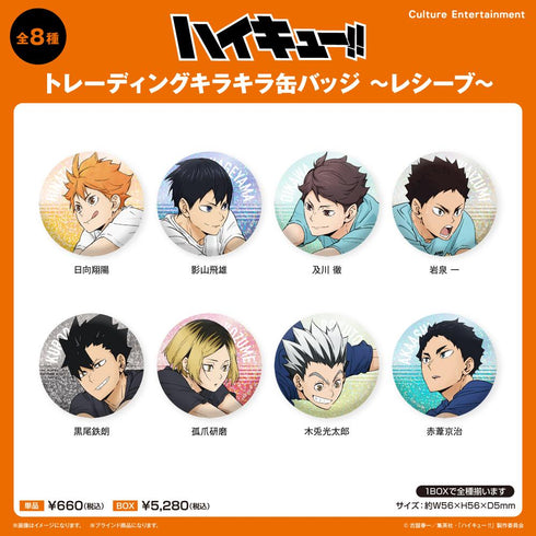 『ハイキュー!!』トレーディングキラキラ缶バッジ -レシーブ-【BOX】