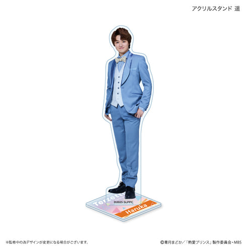 『熱愛プリンス』熱愛プリンス アクリルスタンド 遥