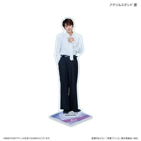 『熱愛プリンス』熱愛プリンス アクリルスタンド 慶