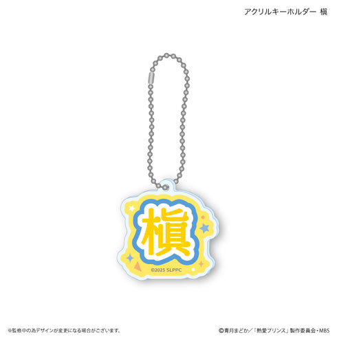 『熱愛プリンス』熱愛プリンス アクリルキーホルダー 槇
