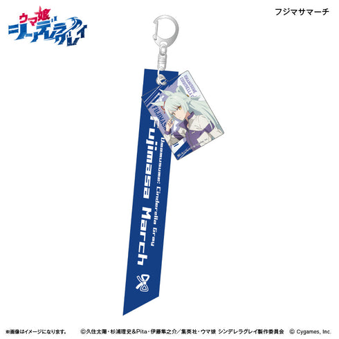 『ウマ娘 シンデレラグレイ』アニメ『ウマ娘 シンデレラグレイ』 リボンキーホルダー フジマサマーチ