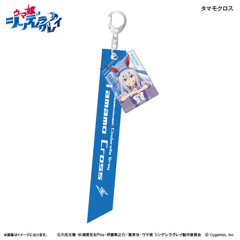 『ウマ娘 シンデレラグレイ』アニメ『ウマ娘 シンデレラグレイ』 リボンキーホルダー タマモクロス