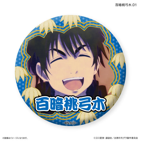 『出禁のモグラ』TVアニメ『出禁のモグラ』 だけ缶 百暗桃弓木だけトレーディング缶バッジ 【全7種】(BOX)