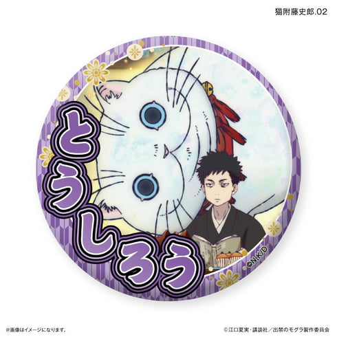 『出禁のモグラ』TVアニメ『出禁のモグラ』 だけ缶 猫附藤史郎だけトレーディング缶バッジ 【全7種】(BOX)