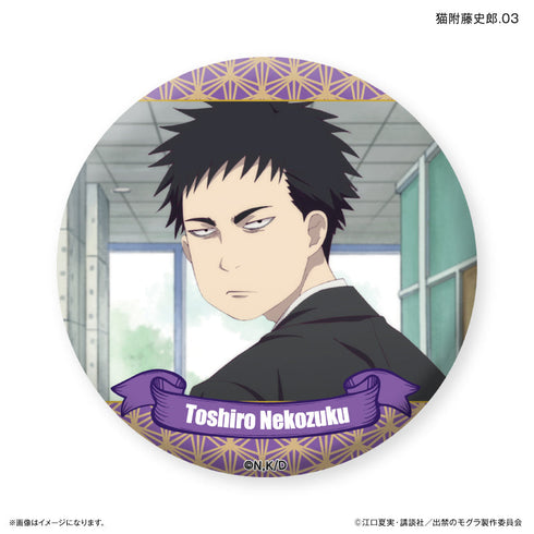 『出禁のモグラ』TVアニメ『出禁のモグラ』 だけ缶 猫附藤史郎だけトレーディング缶バッジ 【全7種】(BOX)