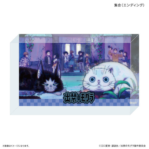 『出禁のモグラ』TVアニメ『出禁のモグラ』 アクリルブロック 集合(エンディング)