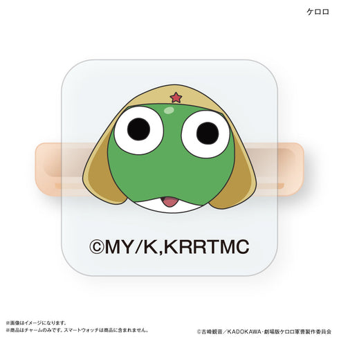 『ケロロ軍曹』ケロロ軍曹 スマートウォッチチャーム ケロロ