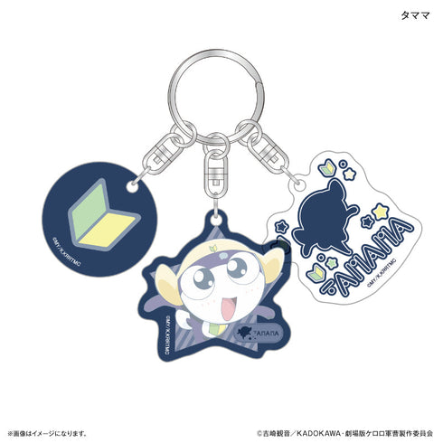 『ケロロ軍曹』ケロロ軍曹 3連チャームキーホルダー タママ
