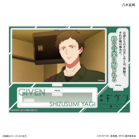 『ギヴン 海へ』映画 ギヴン 海へ セリフ付きアクリルジオラマ 八木玄純