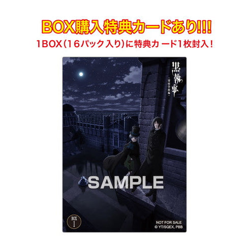 『黒執事 -寄宿学校編-』【食玩】 クリアカードコレクションガム 初回生産限定BOX購入特典付き