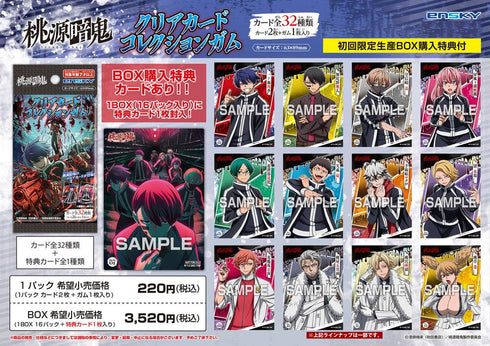 『桃源暗鬼』【食玩】クリアカードコレクションガム 初回生産限定BOX購入特典付き