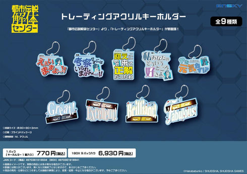 『都市伝説解体センター』トレーディングアクリルキーホルダー【BOX】