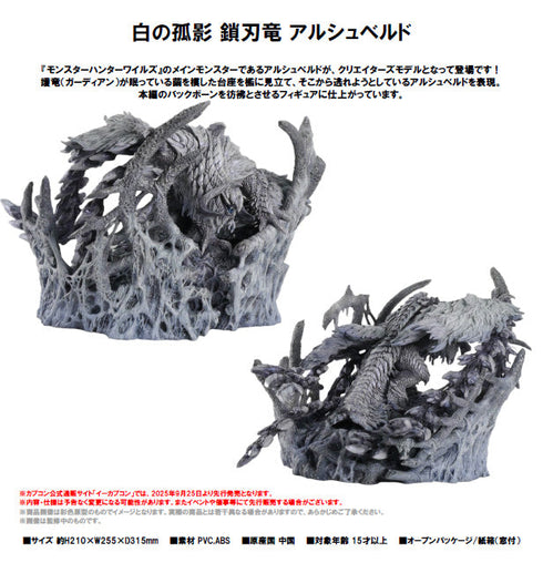 『モンスターハンターワイルズ』カプコンフィギュアビルダー クリエイターズモデル 鎖刃竜 アルシュベルド