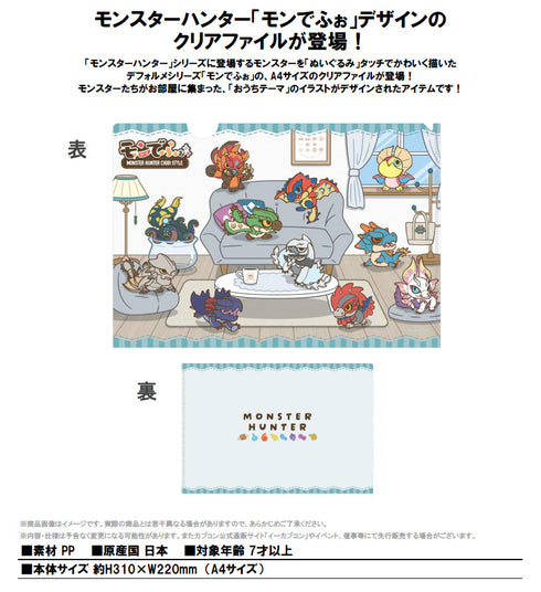 『モンスターハンター』モンでふぉ クリアファイル おうちテーマ