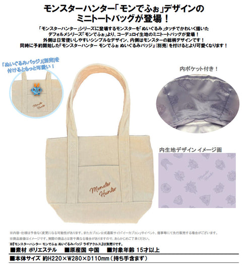 『モンスターハンター』モンでふぉ コーデュロイミニトートバッグ