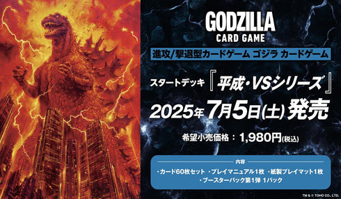 『ゴジラシリーズ』ゴジラ カードゲーム スタートデッキ 平成・VSシリーズ【BOX】