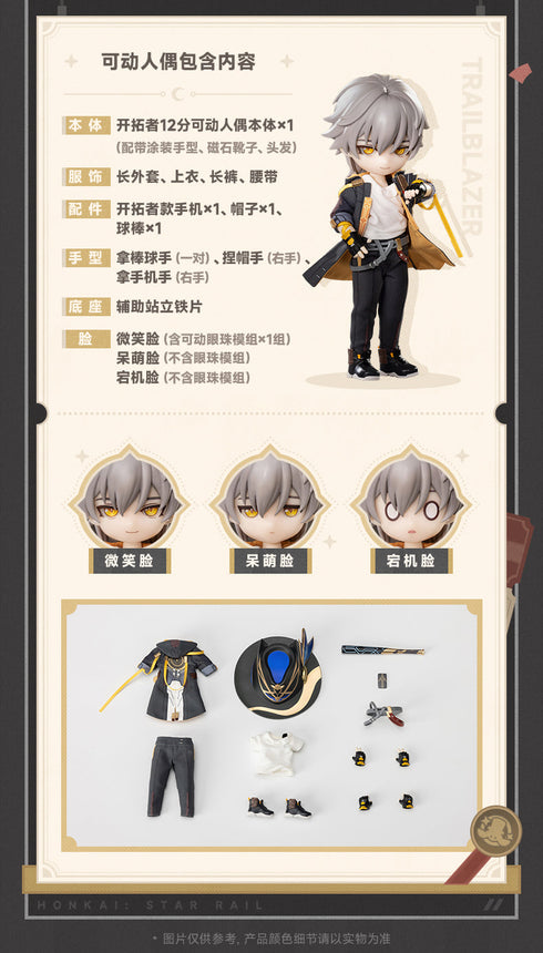 『崩壊:スターレイル』003_PICCODO ACTION DOLL X 開拓者(男) デフォルメドール