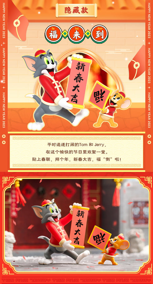 『トムとジェリー』004_52TOYS BLINDBOX ハッピーニューイヤー