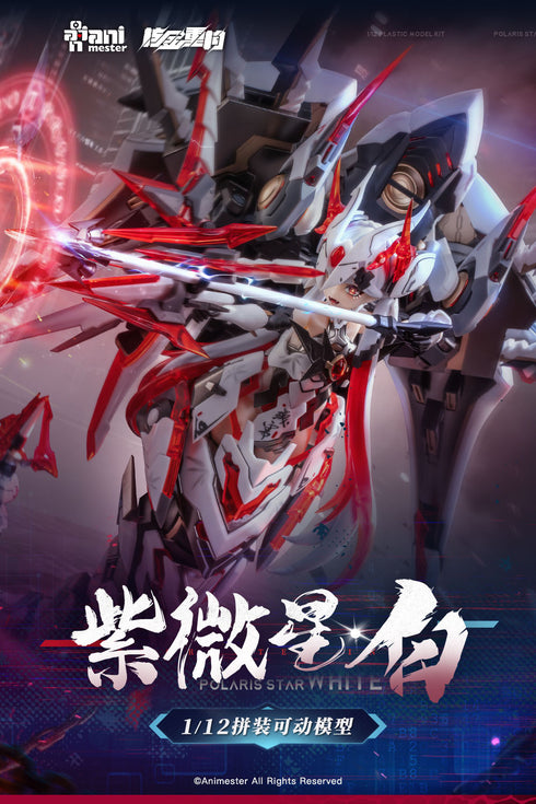 『GOLD RECONSTRUCTION』001_ANIMESTER×NUCLEAR 紫微星・白 1/12スケール プラスチックキット